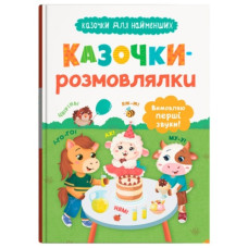 Кристал Бук Казочки для найменших. Казочки-розмовлялки. Вимовляю перші звуки!