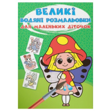 великі водяні розмальовки для маленьких діточок. Квіткові феї (Кристал Бук)