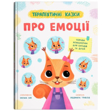 Кристал Бук Терапевтичні казки про емоції. Поради психологині для батьків та дітей
