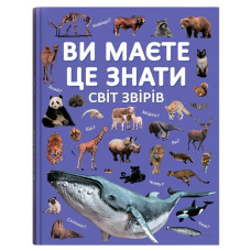 Кристал Бук Ви маєте це знати. Світ звірів