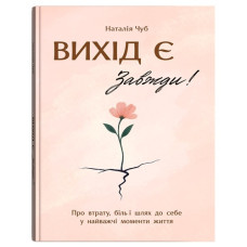 Кристал Бук Вихід є! Завжди! Про втрату, біль і шлях до себе у найважчі моменти життя