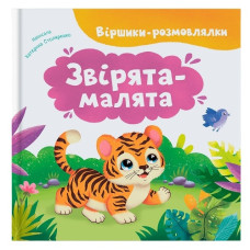 Кристал Бук Віршики-розмовлялки. Звірята-малята