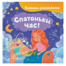 Кристал Бук Віршики-розмовлялки. Спатоньки час!