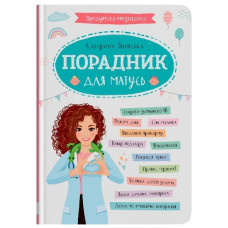 Кристал Бук Зрозуміла медицина. Порадник для матусь