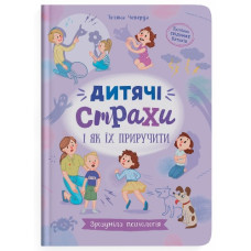 Кристал Бук Зрозуміла психологія. Дитячі страхи і як їх приручити