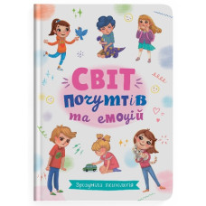 Кристал Бук Зрозуміла психологія. Світ почуттів та емоцій
