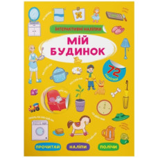 Кристал Бук Інтерактивні наліпки. Мій будинок