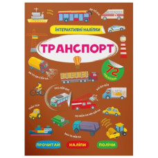 Кристал Бук Інтерактивні наліпки. Транспорт