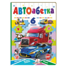 Пегас Авто абетка. 6 пазлів  А5