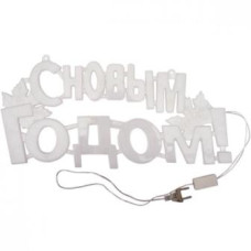 надпись электрическая LED "С Новым годом" 41х21см.  13-70/87325  (50)