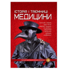 Читанка Перша шкільна енциклопедія. Історія і таємниці медицини