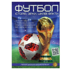 Читанка Перша шкільна енциклопедія. Футбол: історія, зірки, цікаві факти