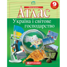 атлас Географія  9кл. Україна і світове господарство (НУШ) 7349 (50)