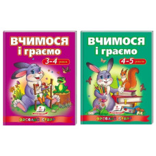 Пегас Веселий старт. Вчимося і граємо 3-4 / 4-5 років