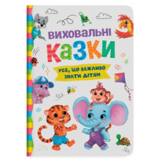 Кристал Бук Виховальні казки. Усе, що важливо знати дітям