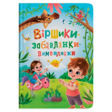 Кристал Бук Віршики-забавлянки-вимовлянки