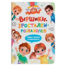 Кристал Бук Віршики-зросталки-розважалки