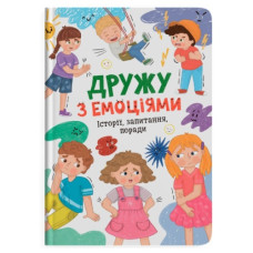 Кристал Бук Дружу з емоціями. Історії, запитання, поради