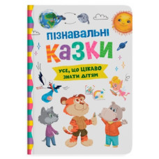 Кристал Бук Пізнавальні казки