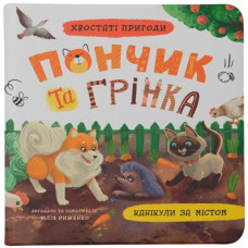 Кристал Бук Хвостаті пригоди. Пончик та Грінка. Канікули за містом