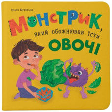 Кристал Бук Монстрик, який обожнював їсти овочі