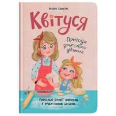 Кристал Бук Квітуся. Пригоди допитливого дівчиська