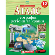 атлас Географія 10кл. Регіони та країни  7127  (40)