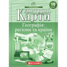 контурна карта Географія 10кл. Регіони та країни 7125  (50)