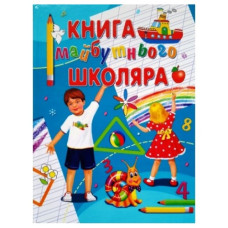 Промінь Книга майбутнього школяра