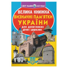 Кристал Бук Велика книжка. Визначні пам'ятки України