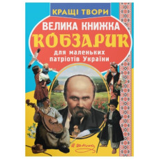 Кристал Бук Велика книжка. Кобзарик