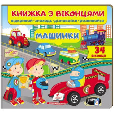 Пегас Книжка з віконцями. Машинки
