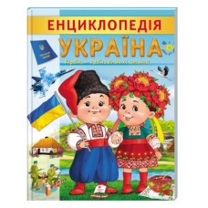 Пегас Енциклопедія Україна (м`яка обкл.)