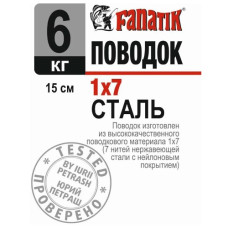 повідець сталевий Fanatik 1х7, 150мм.,  6кг.  P1X7_150_6