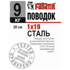 повідець сталевий Fanatik 1х19, 200мм.,  9кг.  P1X19_200_9