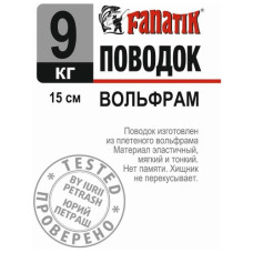 повідець вольфрамовий Fanatik 150мм., 9кг.  PV_150_9