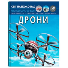 Кристал Бук Світ навколо нас. Дрони
