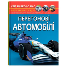 Кристал Бук Світ навколо нас. Перегонові автомобілі