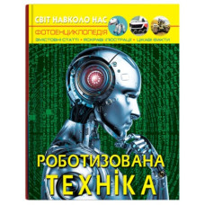 Кристал Бук Світ навколо нас. Роботизована техніка