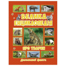 Глорія Велика енциклопедія про тварин. Дивовижні факти