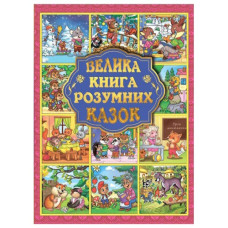 Глорія Велика книга розумних казок