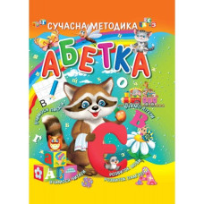 Промінь Абетка (сучасна методика)