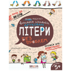 Школа Крок до школи. Вчимось писати. Друковані букви