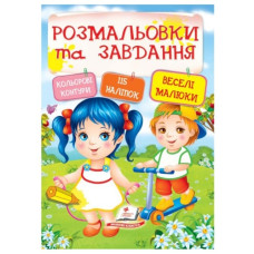 Пегас Розмальовки та завдання. Веселі малюки