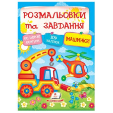 Пегас Розмальовки та завдання. Машинки