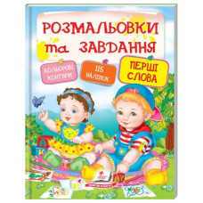 Пегас Розмальовки та завдання. Перші слова