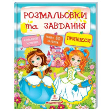 Пегас Розмальовки та завдання. Принцеси