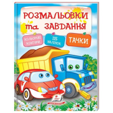 Пегас Розмальовки та завдання. Тачки