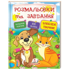 Пегас Розмальовки та завдання. Улюблені тварини