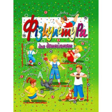 Промінь Фізкультура для дошкільнят